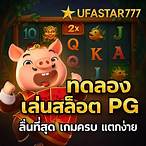 ทดลองเล่นเกมสล็อตpg